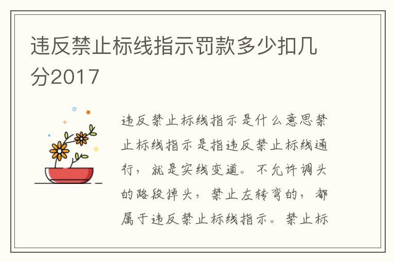 违反禁止标线指示罚款多少扣几分2017