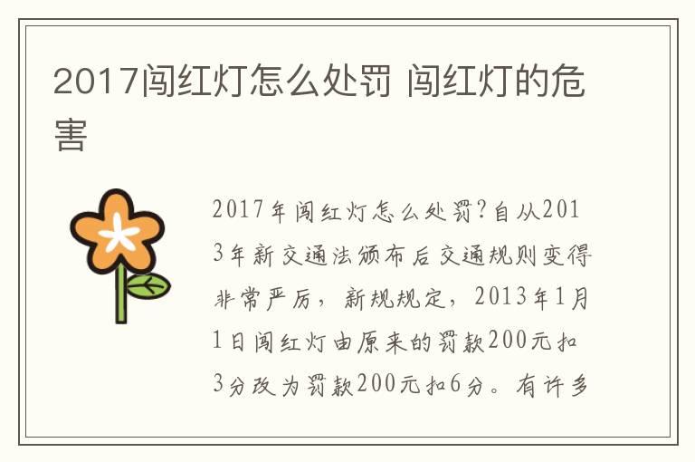 2017闯红灯怎么处罚 闯红灯的危害