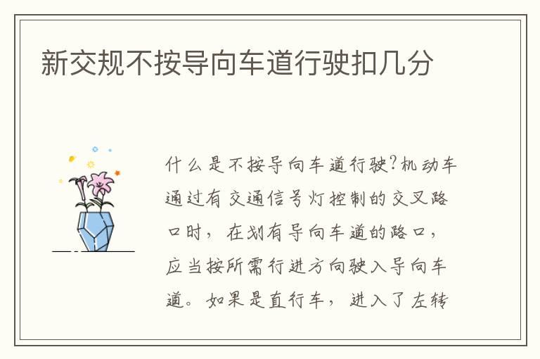 新交规不按导向车道行驶扣几分