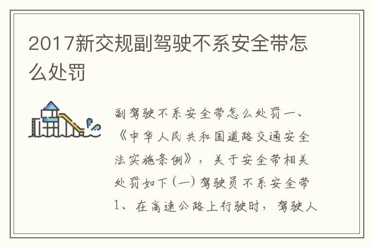 2017新交规副驾驶不系安全带怎么处罚
