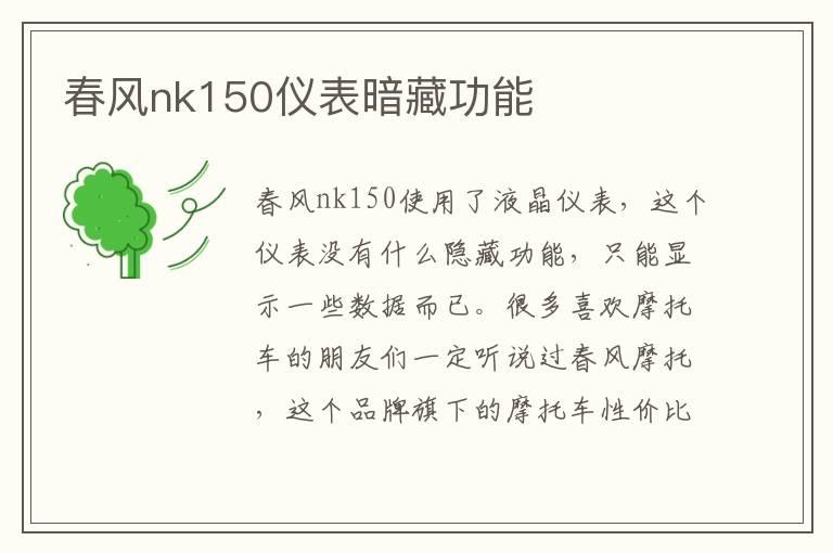 春风nk150仪表暗藏功能