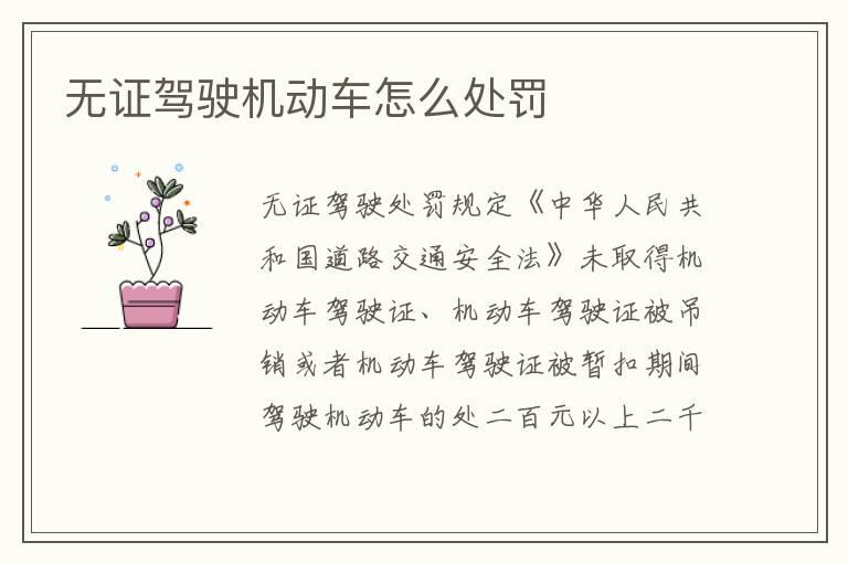 无证驾驶机动车怎么处罚