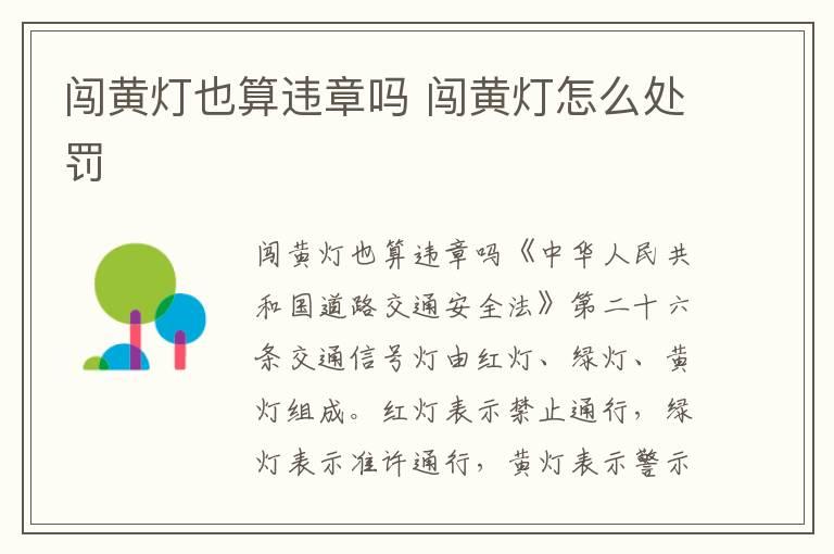 闯黄灯也算违章吗 闯黄灯怎么处罚