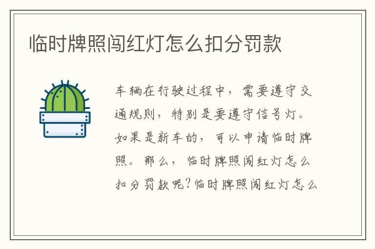 临时牌照闯红灯怎么扣分罚款