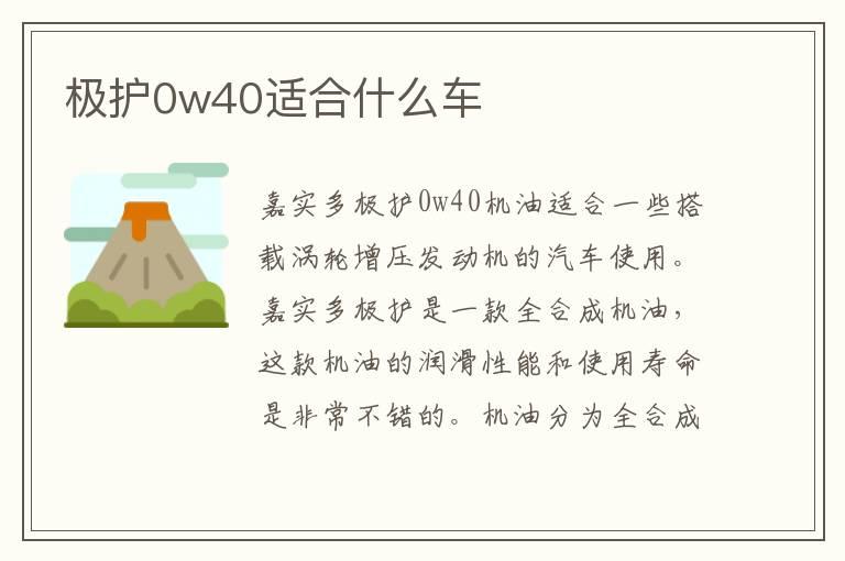 极护0w40适合什么车