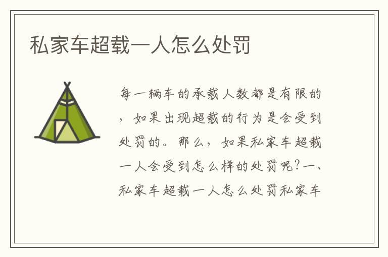 私家车超载一人怎么处罚