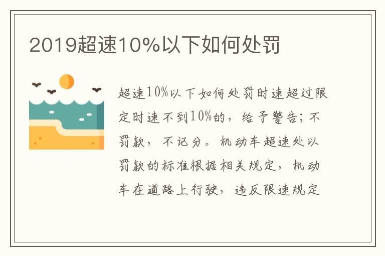 2019超速10%以下如何处罚