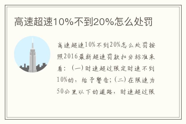 高速超速10%不到20%怎么处罚