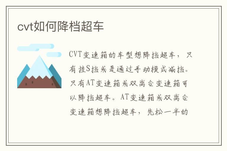 cvt如何降档超车