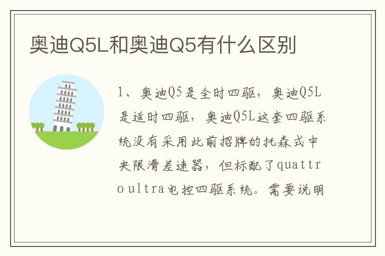 奥迪Q5L和奥迪Q5有什么区别