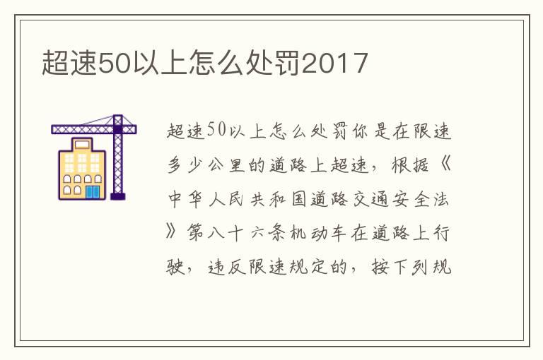 超速50以上怎么处罚2017