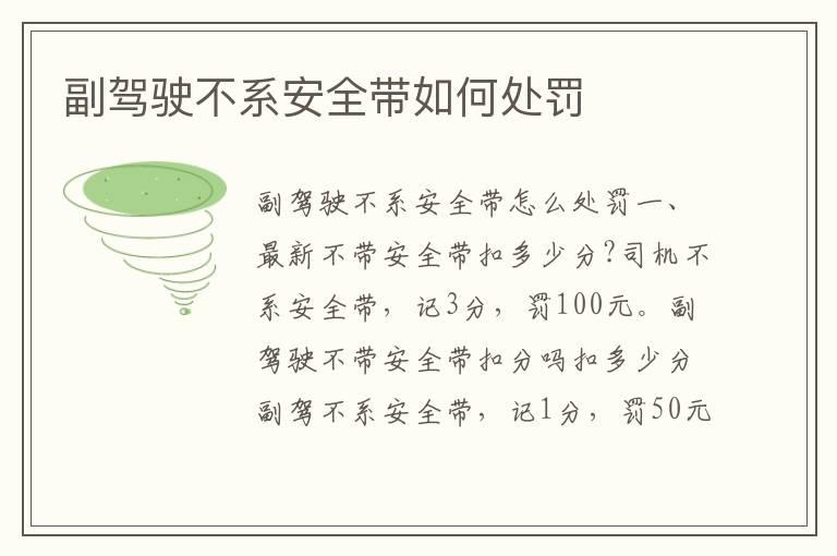 副驾驶不系安全带如何处罚