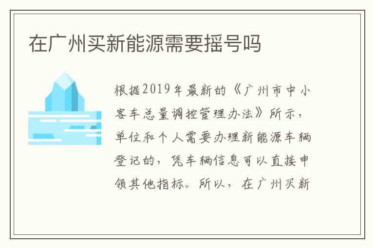 在广州买新能源需要摇号吗