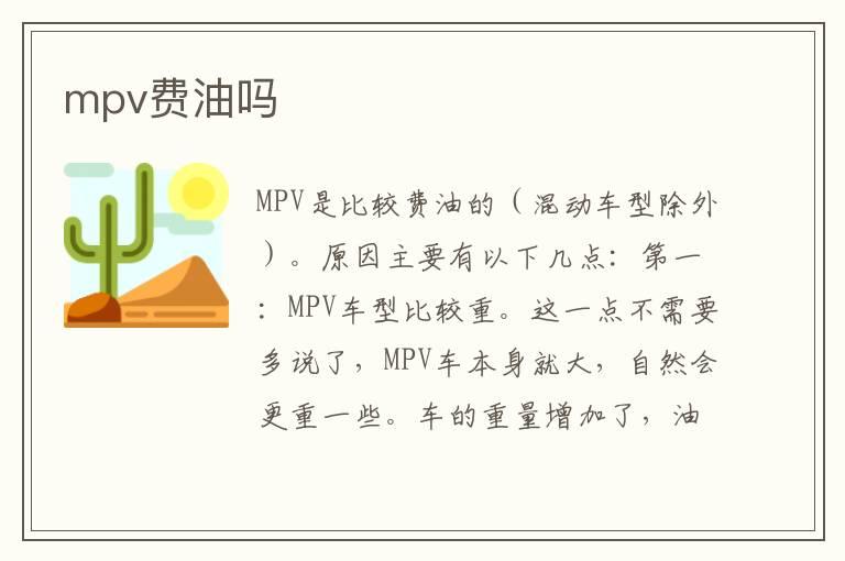 mpv费油吗