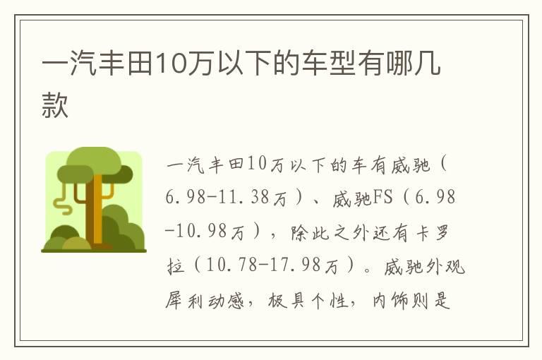 一汽丰田10万以下的车型有哪几款