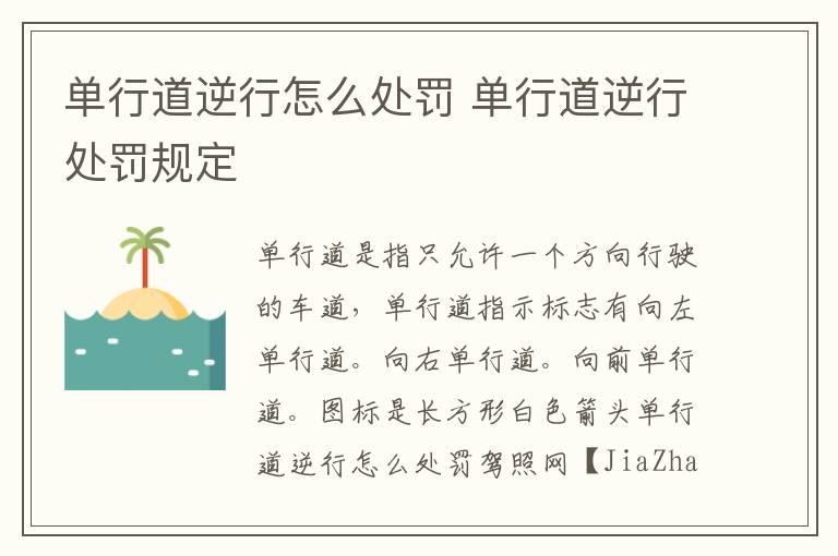 单行道逆行怎么处罚 单行道逆行处罚规定