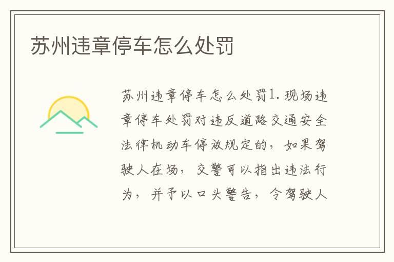 苏州违章停车怎么处罚