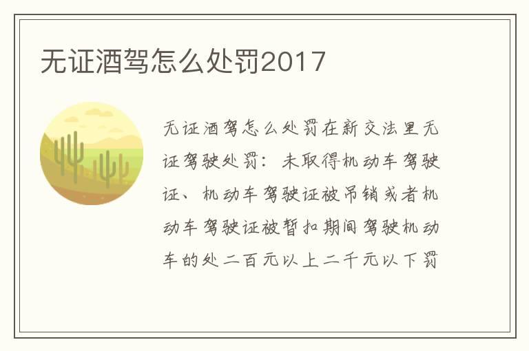 无证酒驾怎么处罚2017