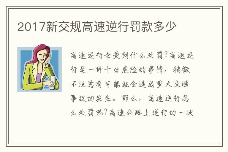 2017新交规高速逆行罚款多少