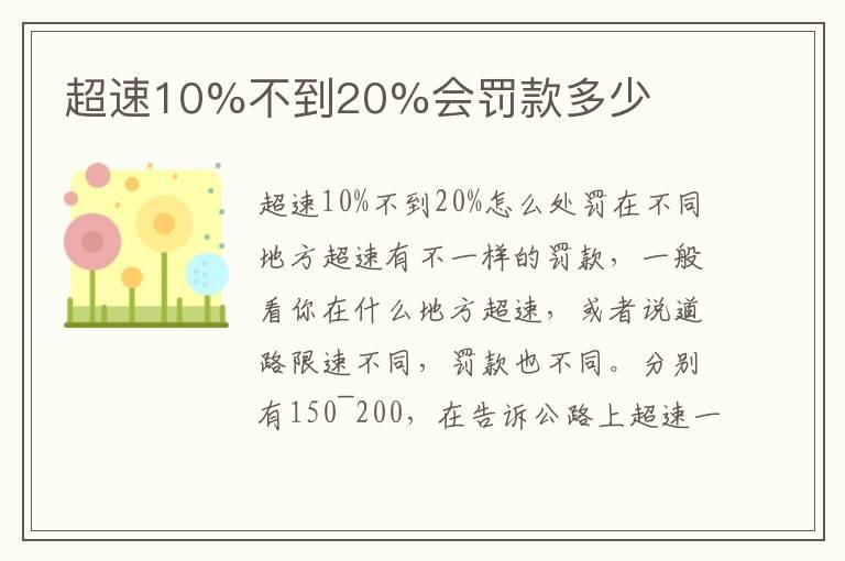 超速10%不到20%会罚款多少