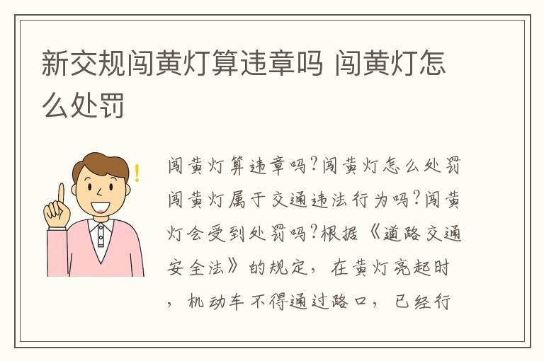 新交规闯黄灯算违章吗 闯黄灯怎么处罚