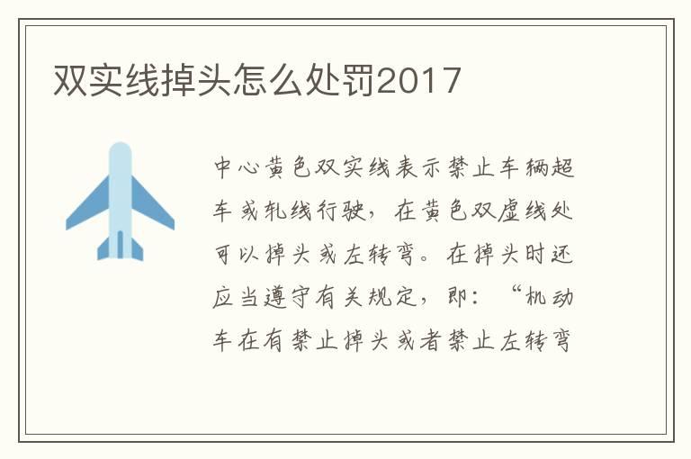 双实线掉头怎么处罚2017