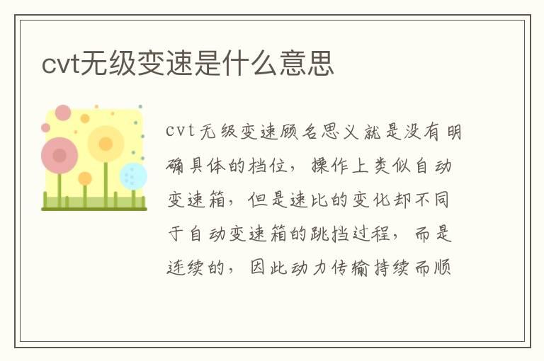 cvt无级变速是什么意思