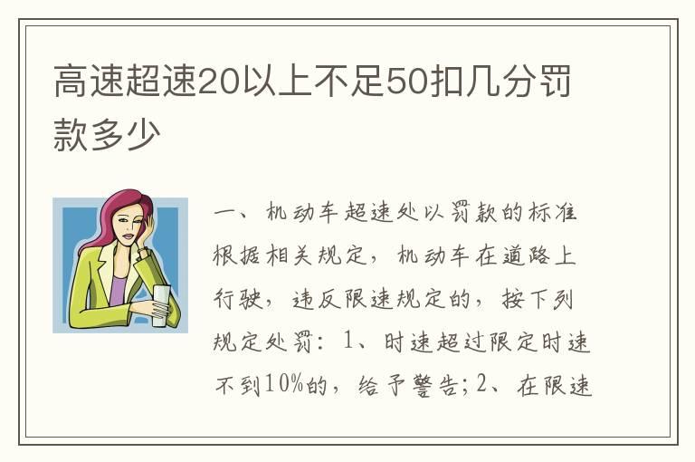 高速超速20以上不足50扣几分罚款多少