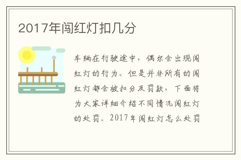 2017年闯红灯扣几分