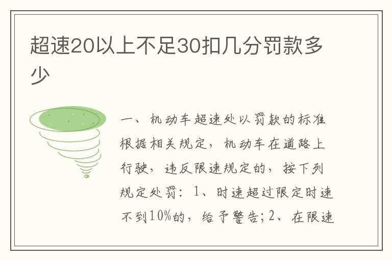 超速20以上不足30扣几分罚款多少