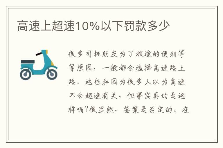 高速上超速10%以下罚款多少