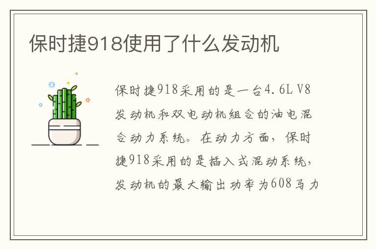 保时捷918使用了什么发动机