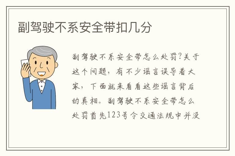副驾驶不系安全带扣几分