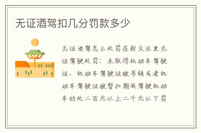 无证酒驾扣几分罚款多少