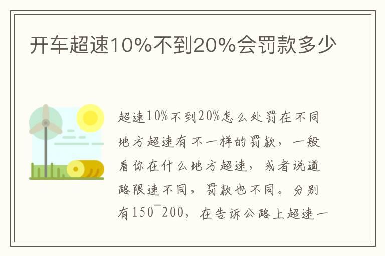 开车超速10%不到20%会罚款多少