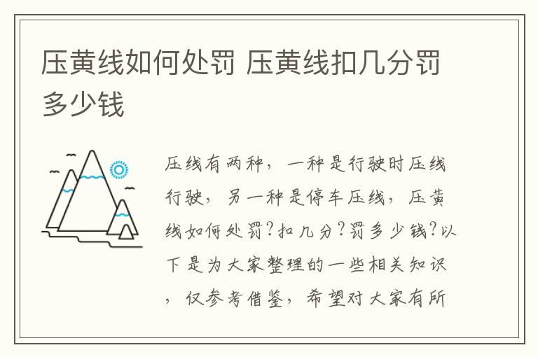 压黄线如何处罚 压黄线扣几分罚多少钱
