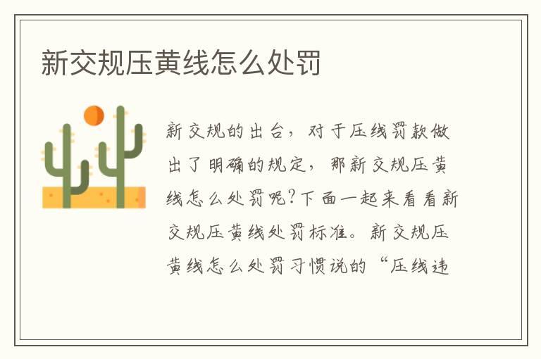 新交规压黄线怎么处罚