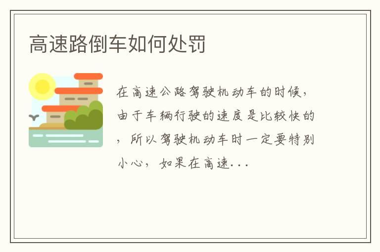 高速路倒车如何处罚