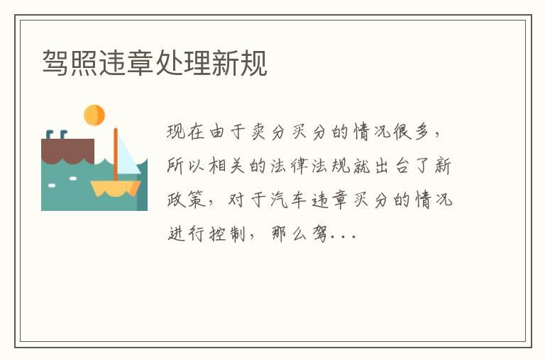 驾照违章处理新规