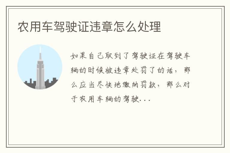 农用车驾驶证违章怎么处理