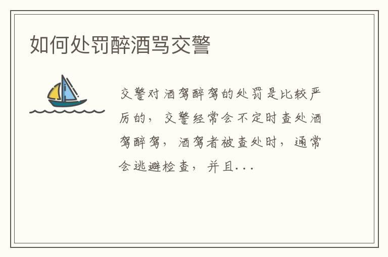 如何处罚醉酒骂交警
