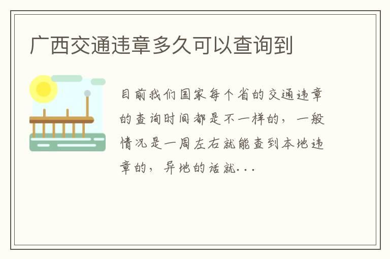 广西交通违章多久可以查询到