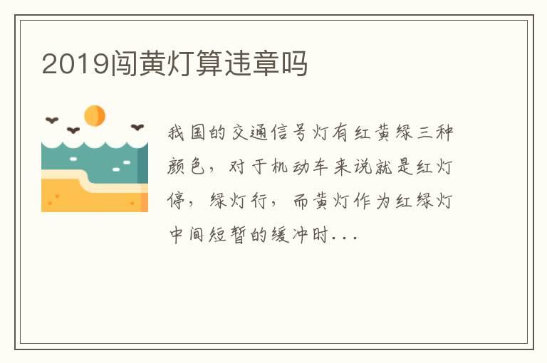 2019闯黄灯算违章吗