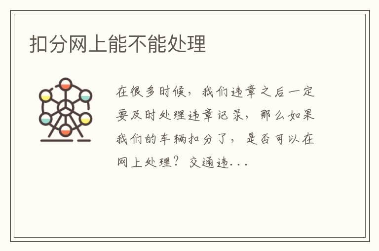 扣分网上能不能处理