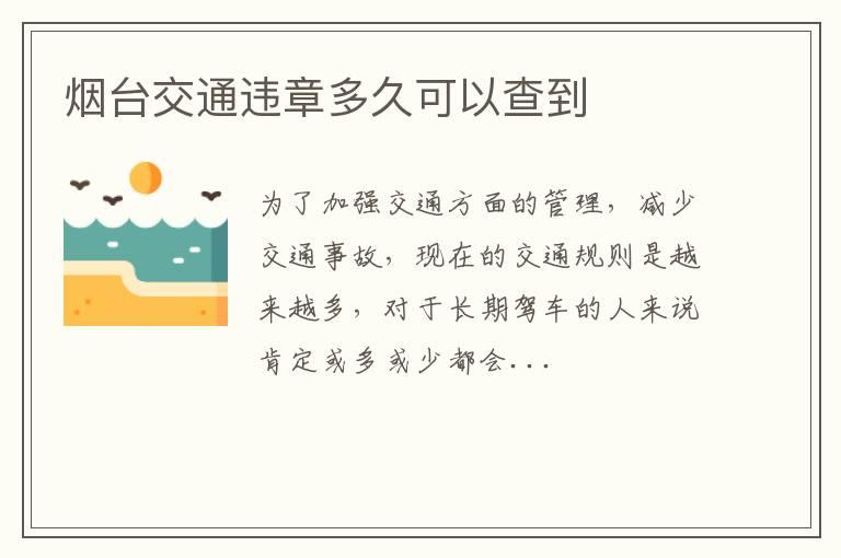 烟台交通违章多久可以查到