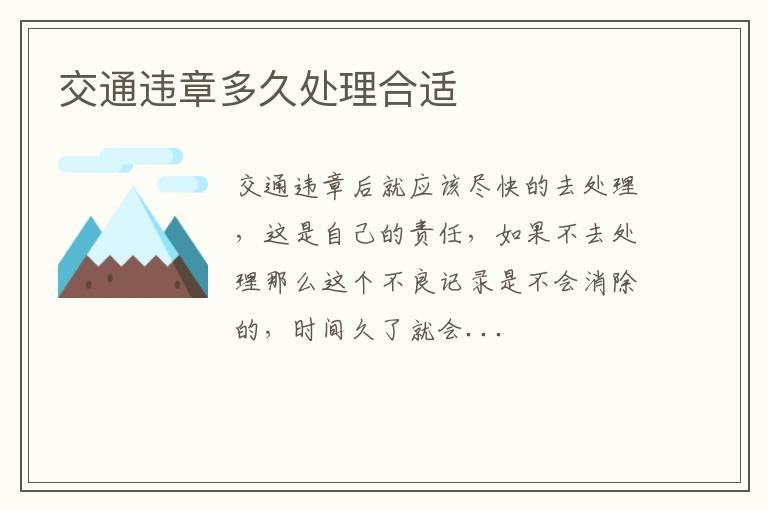 交通违章多久处理合适