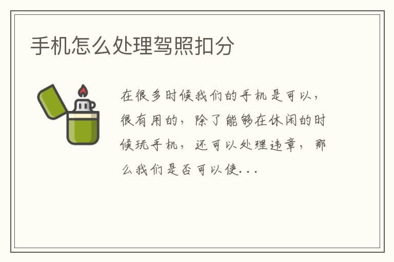 手机怎么处理驾照扣分