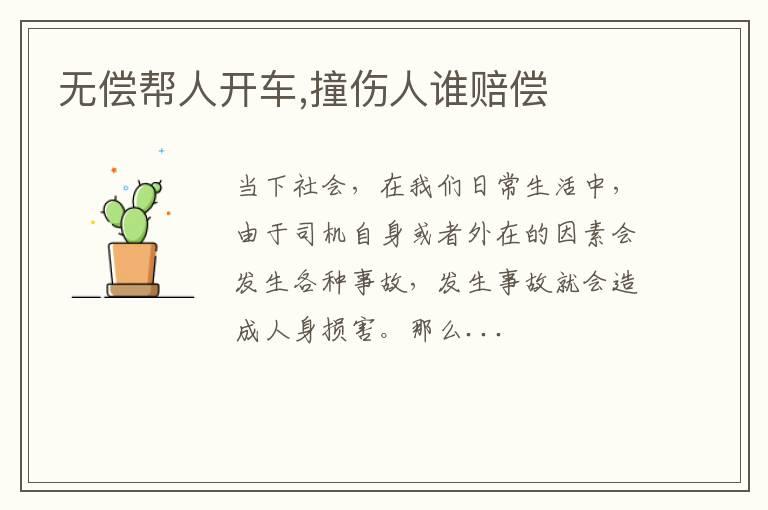 无偿帮人开车,撞伤人谁赔偿