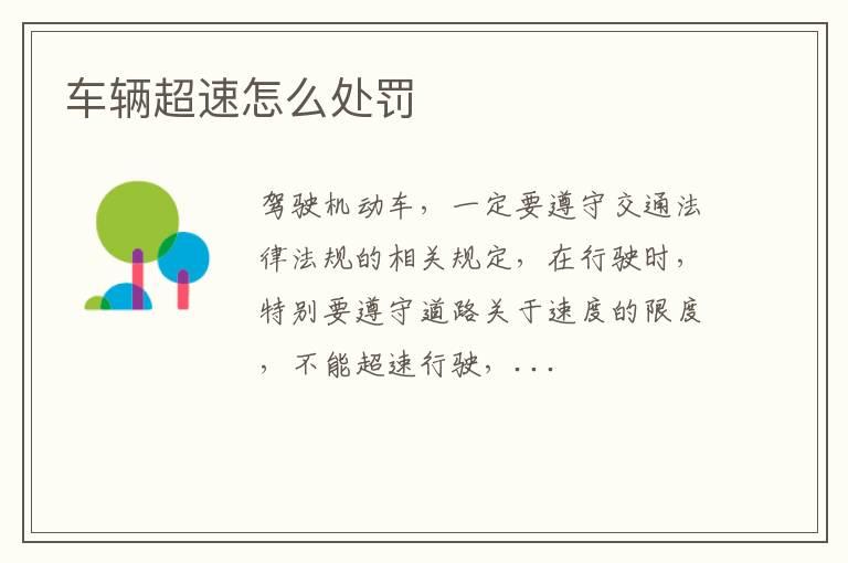 车辆超速怎么处罚