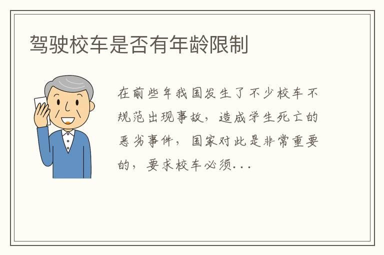 驾驶校车是否有年龄限制